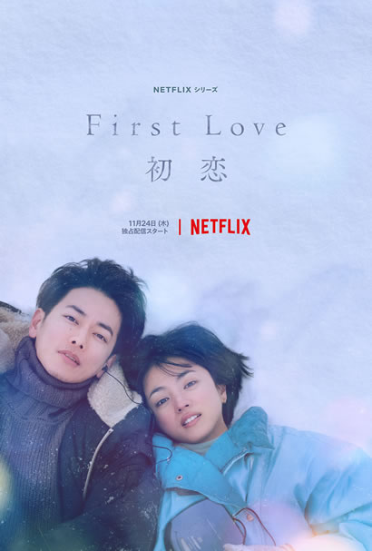 NetflixシリーズFirst Love 初恋北海道深川市イタリアンレストランコリーナ画像イメージ