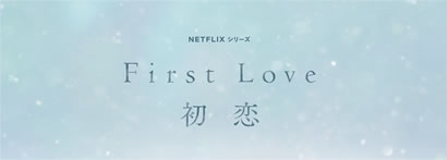 NetflixシリーズFirst Love 初恋北海道深川市イタリアンレストランコリーナ画像イメージ