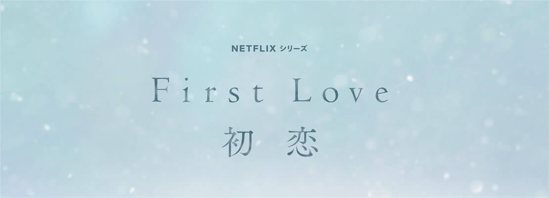 Netflixシリーズ『First Love 初恋』北海道深川市イルムの丘セント・マーガレッ教画像会画像イメージ